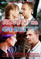  Костер на снегу смотреть онлайн сериал 1 сезон 